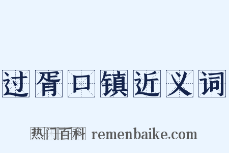 过胥口镇近义词是什么意思的图片